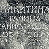 a01da9f1-691f-402f-b4ad-31c33aa31f0a Никитина Галина Станиславовна