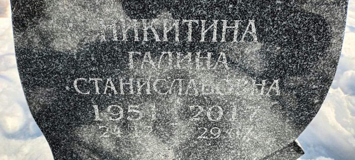 a01da9f1-691f-402f-b4ad-31c33aa31f0a Никитина Галина Станиславовна