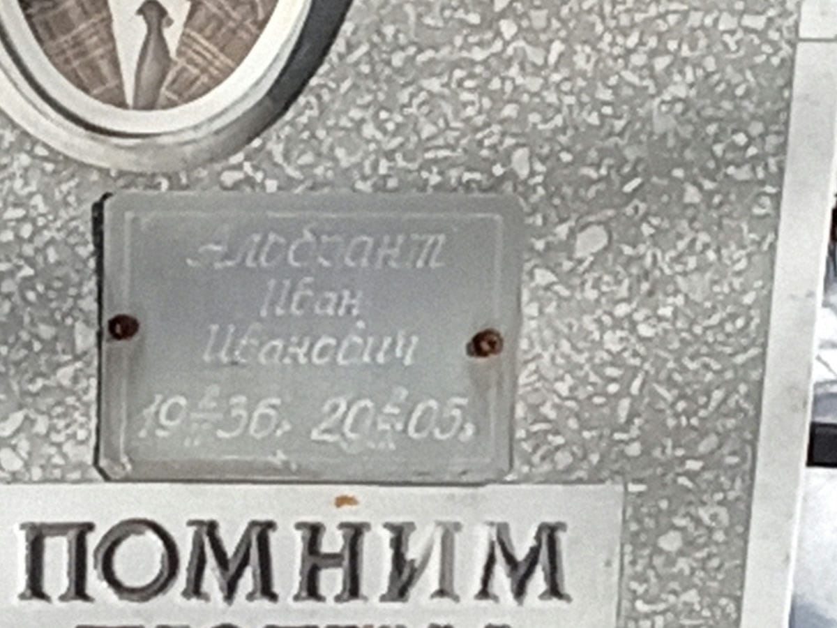 Альбрант Иван Иванович