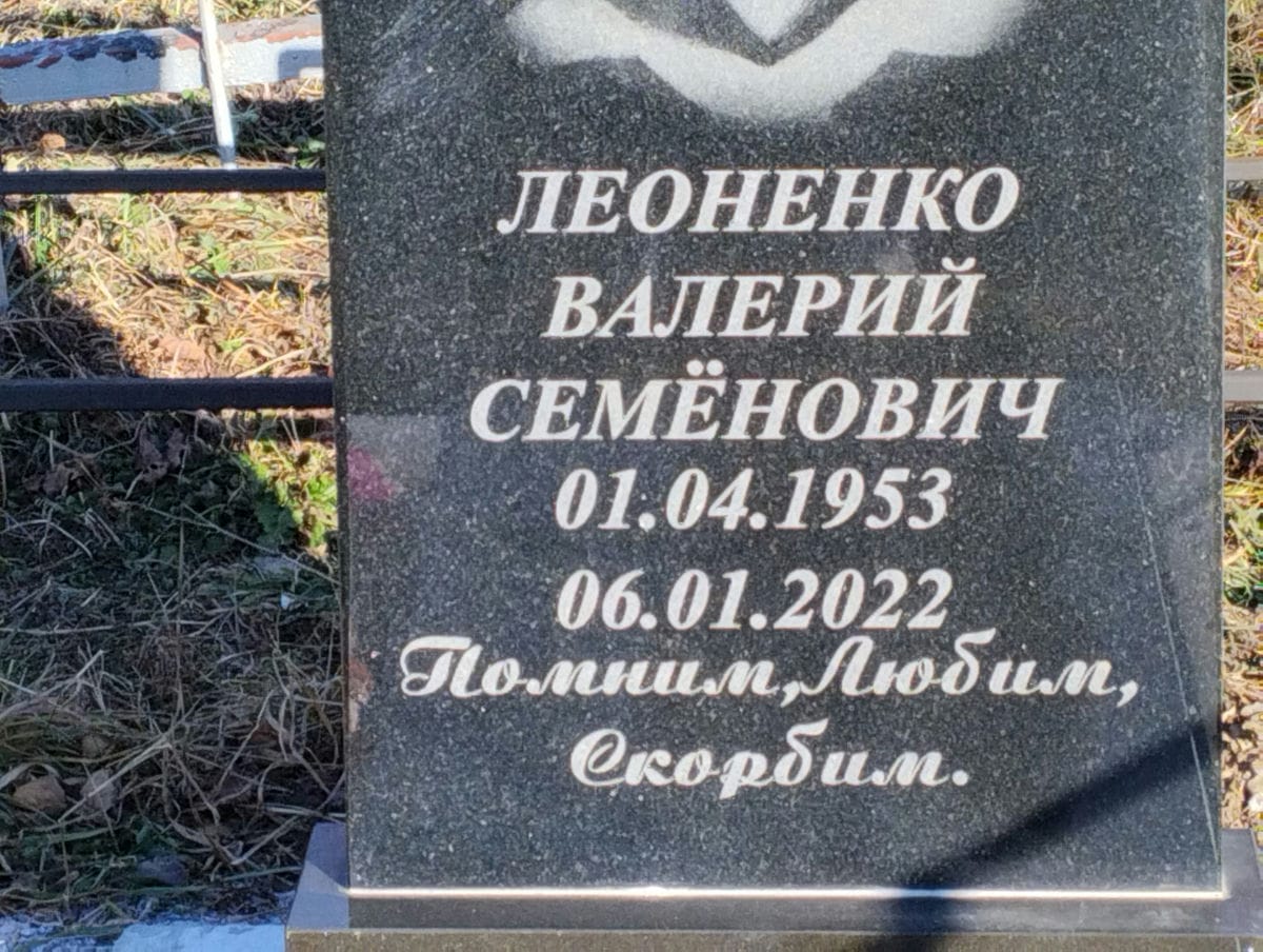 Леоненко Валерий Семёнович