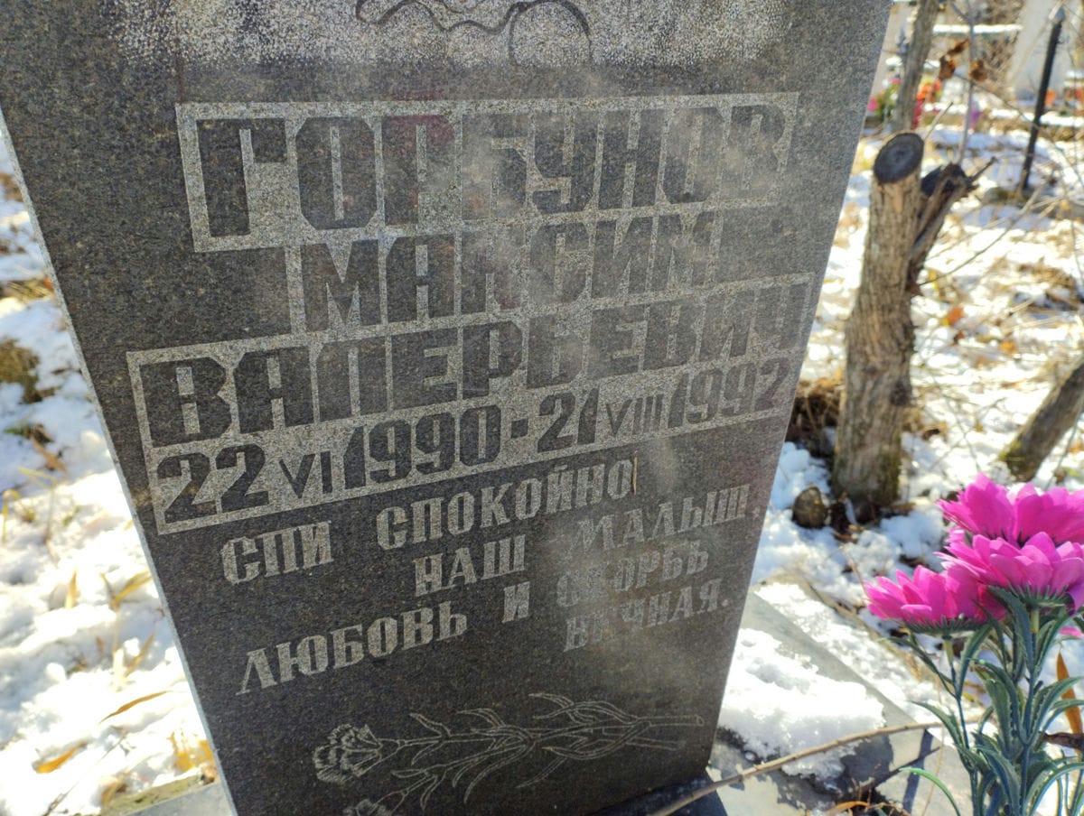 Горбунов Максим Валерьевич