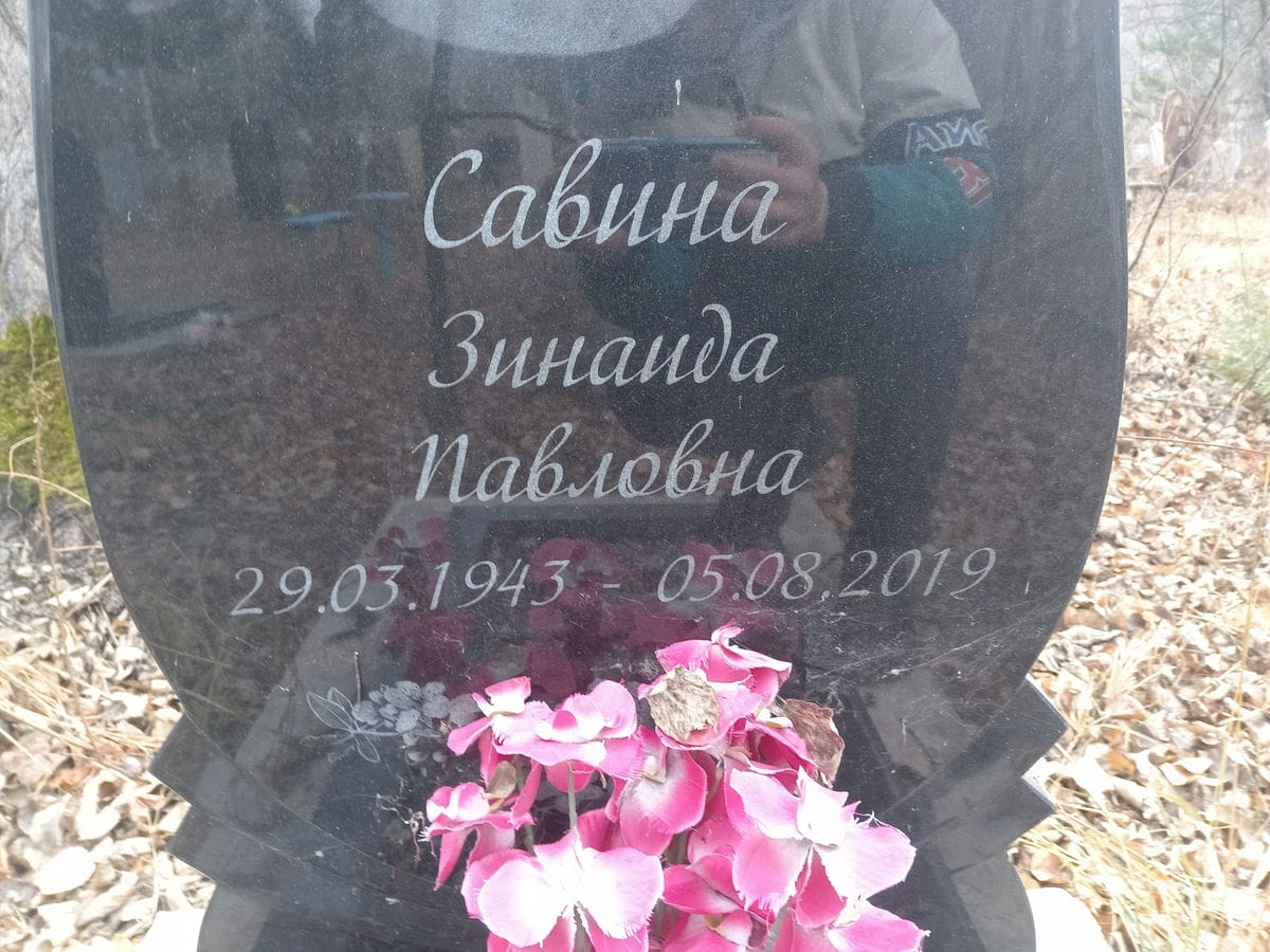 Савина Зинаида Павловна