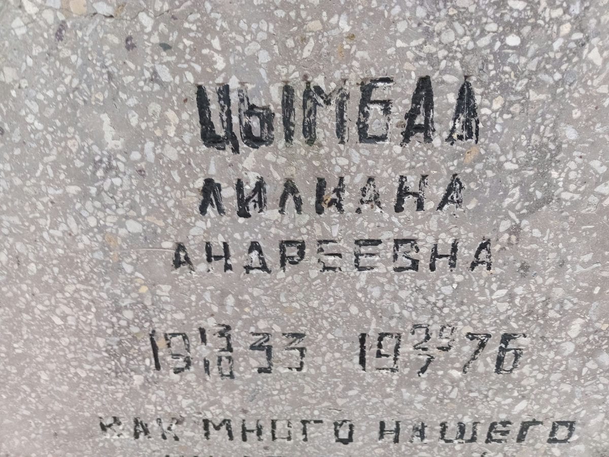 Цымбал Лилиана Андреевна