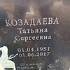 Козадаева Татьяна Сергеевна