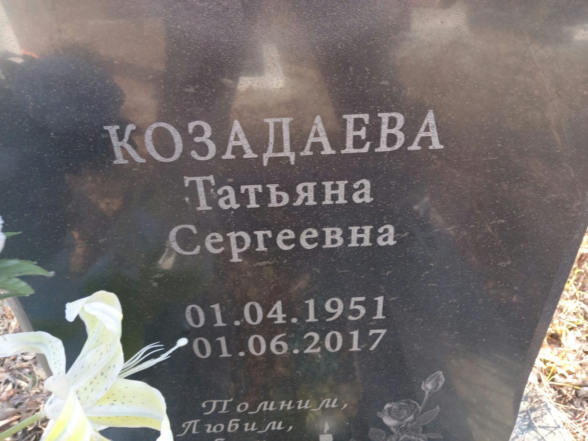 Козадаева Татьяна Сергеевна