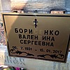 Борисенко Валентина Сергеевна
