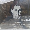 Фалько Иван Михайлович
