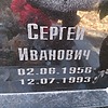 Гришин Сергей Иванович