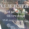 Селезнева Александра Петровна