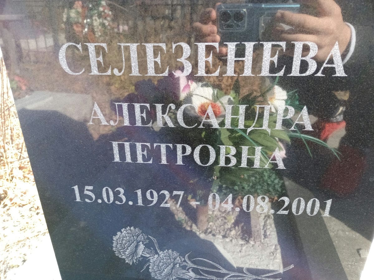 Селезнева Александра Петровна