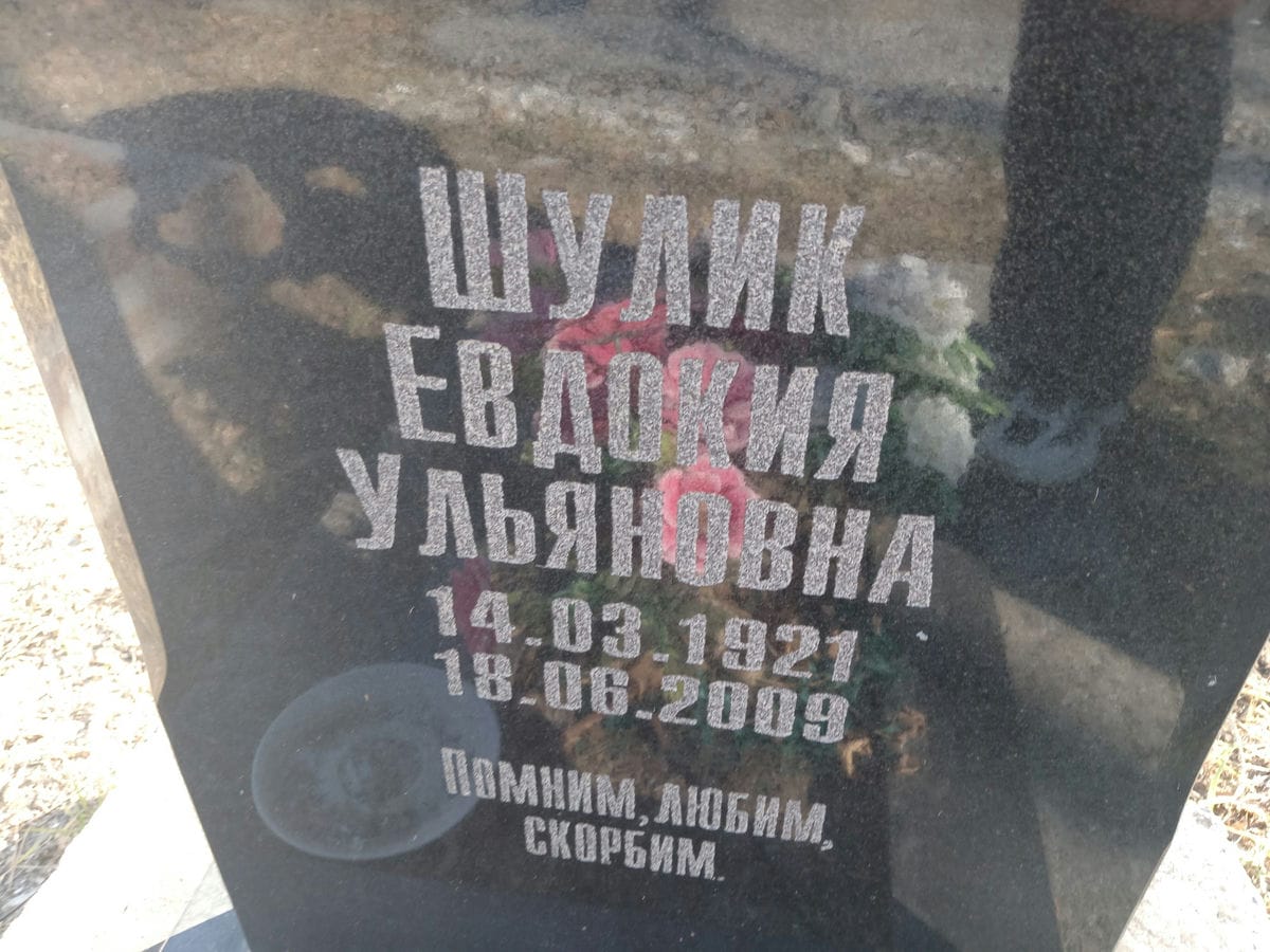 b39a3782-9d7c-4f2a-82c8-b031fb993e23 Шулик Евдокия Ульяновна