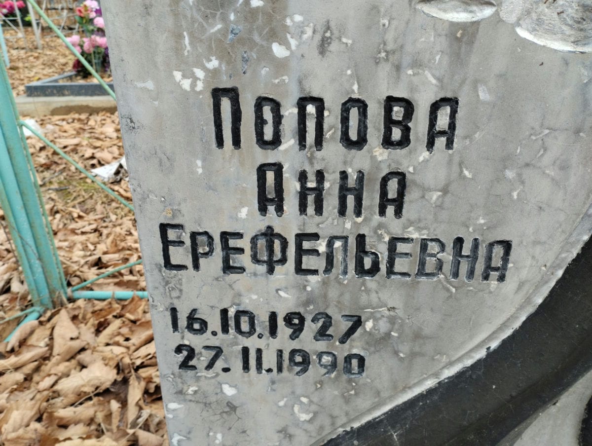 Попова Анна Ерефельевна