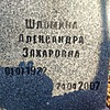 Шломина Александра Захаровна фото изображение | ПримРитуал