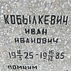 Кобылкевич Иван Иванович
