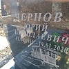 Чернов Юрий Николаевич