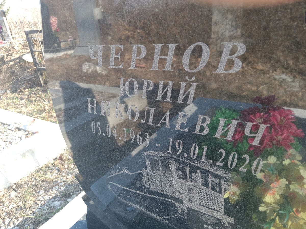 Чернов Юрий Николаевич