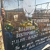 Станкевич Владимир Викторович