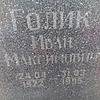 Голик Иван Максимович