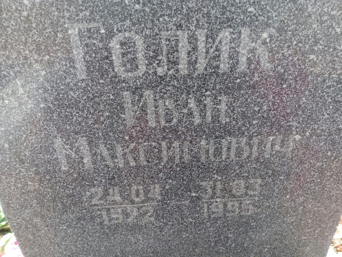 Голик Иван Максимович
