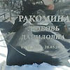 Ракомина Любовь Даниловна