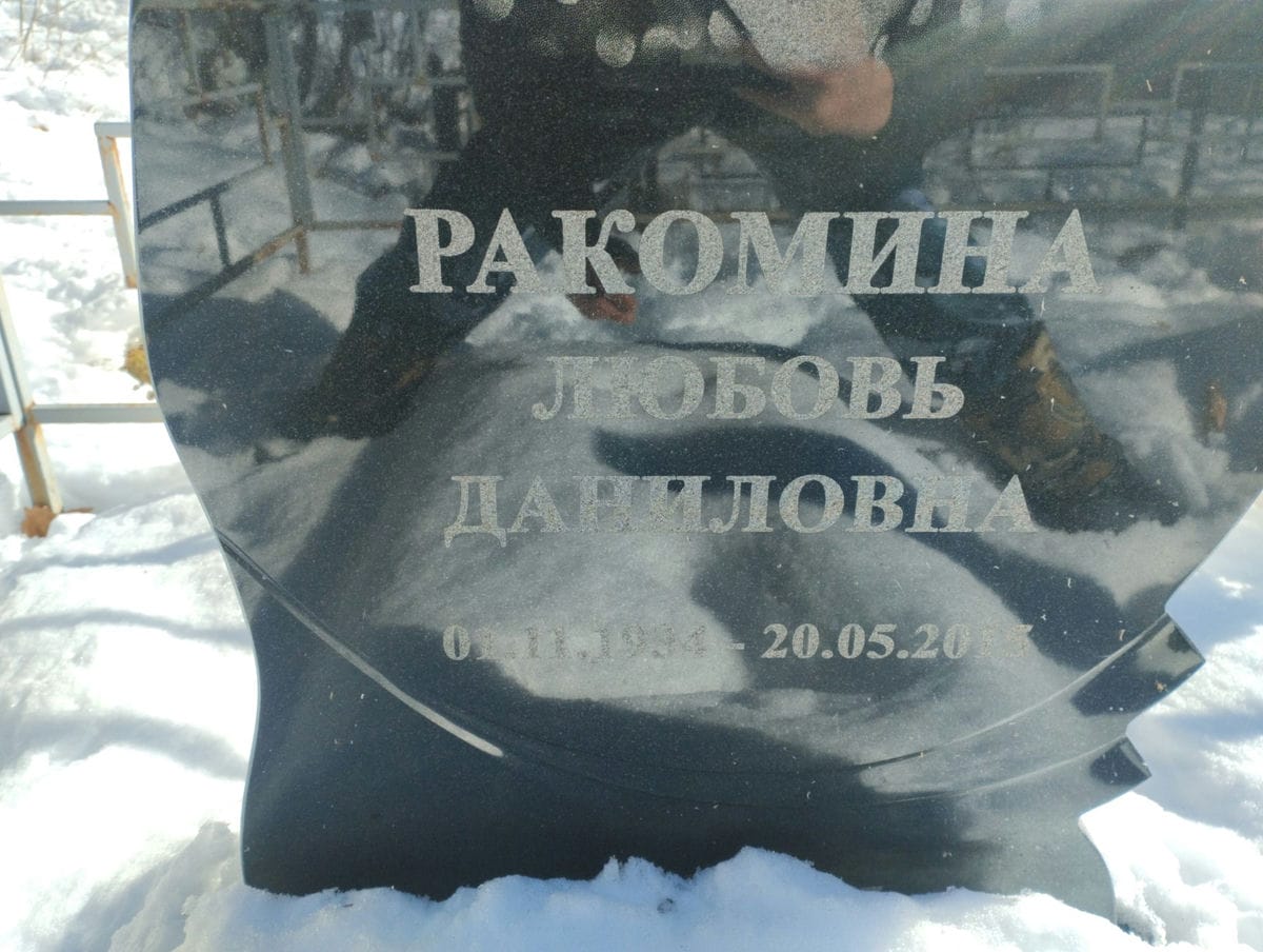 Ракомина Любовь Даниловна