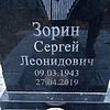Зорин Сергей Леонидович