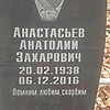 Анастасьев Анатолий Захарович