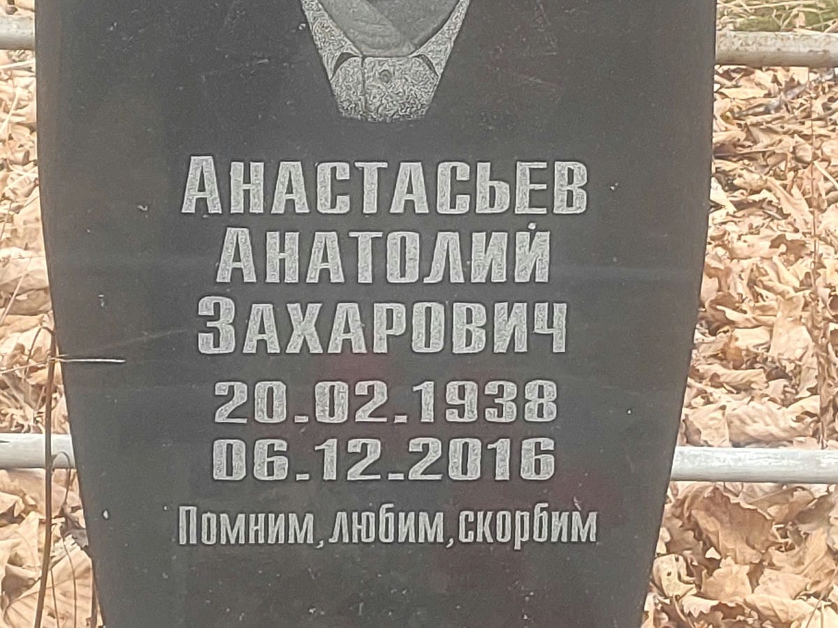 Анастасьев Анатолий Захарович