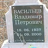 Васильев Владимир Петрович фото изображение | ПримРитуал