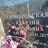 Домбровская Клавдия Захаровна фото изображение | ПримРитуал