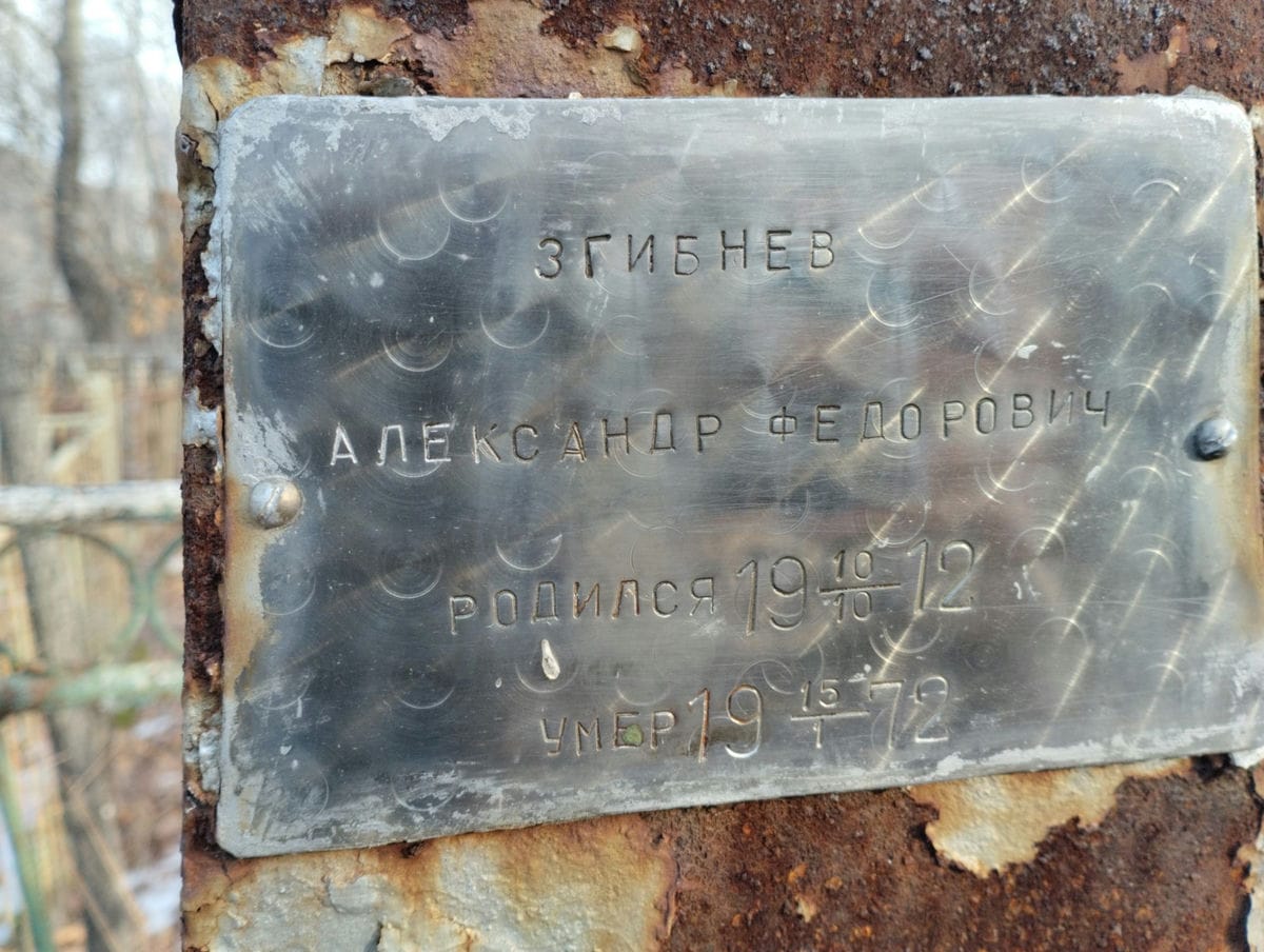 Згибнев Александр Федорович