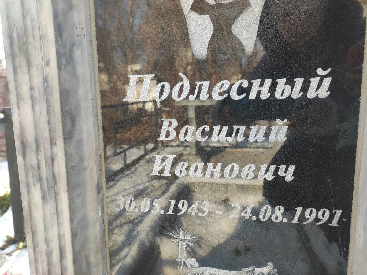 Подлесный Васлиий Иванович