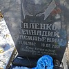 Галенко Геннадий Василеьвич