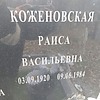 c473ac62-a6cb-457f-b6a2-076330e1cd60 Коженовская Раиса Васильевна