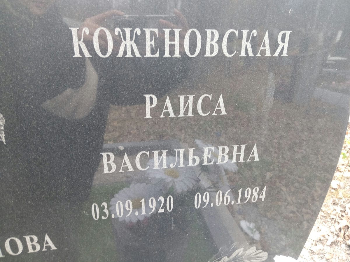 c473ac62-a6cb-457f-b6a2-076330e1cd60 Коженовская Раиса Васильевна