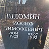 Шломин Иосиф Тимофеевич