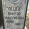Лещев Виктор Николаевич