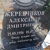 c66f588a-13cd-4ff3-8d1b-0ec176720486 Жеребчиков Александр Дмитриевич