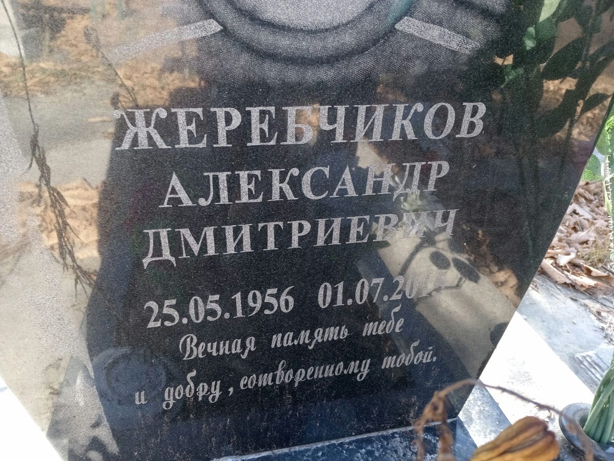 c66f588a-13cd-4ff3-8d1b-0ec176720486 Жеребчиков Александр Дмитриевич