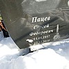 Пацев Сергей Федорович