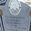 Поповченко Надежда Ивановна