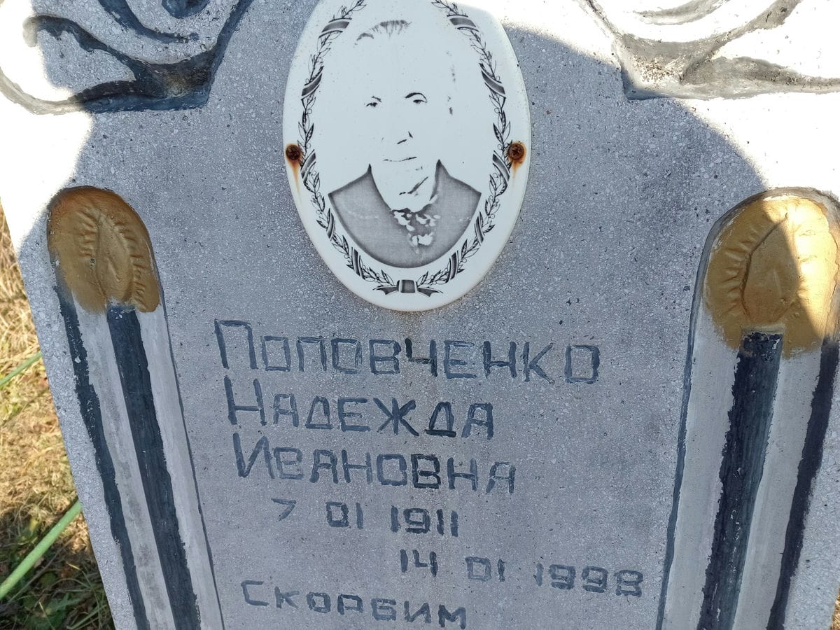 Поповченко Надежда Ивановна