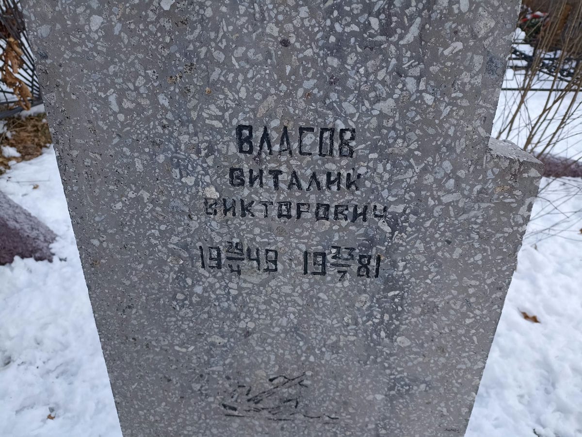 Власов Виталий Викторович