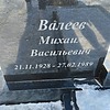 Валеев Михаил Васильевич