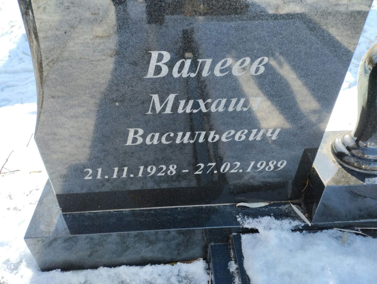 Валеев Михаил Васильевич