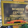 Моисеев Сергей Николаевич