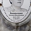 Васильченко Татьяна Михайловна