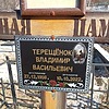 Терещёнок Владимир Васильевич
