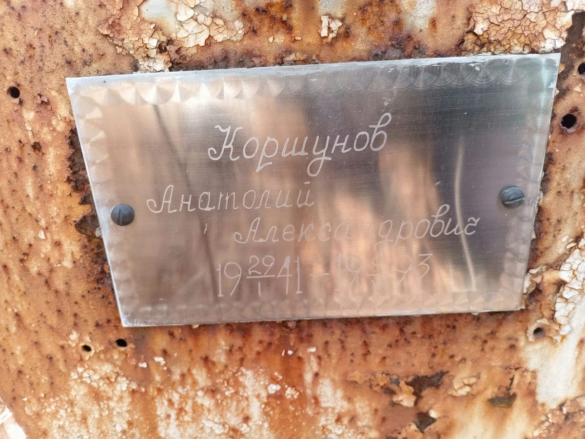 Коршунов Анатолий Александрович