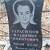 Герасимов Владимир Никитович